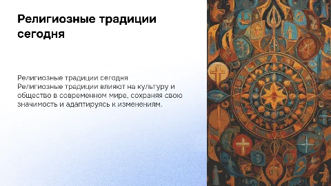 Религиозные традиции в современном мире