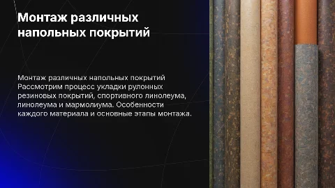 Монтаж напольных покрытий: рулонные резиновые и линолеум