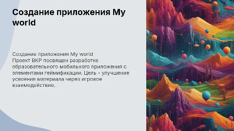Создание образовательного мобильного приложения My World