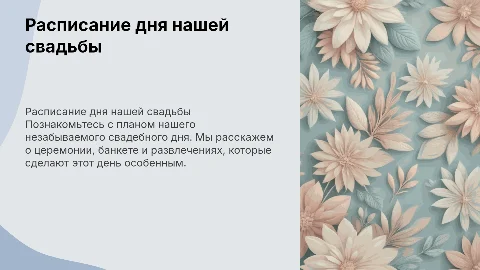 Расписание дня нашей свадьба