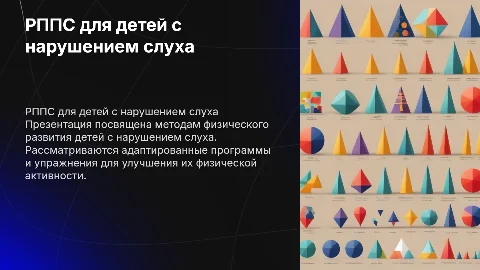 РППС по физическому развитию для детей с нарушением слуха