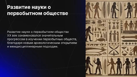 Развитие науки о первобытном обществе в XX веке
