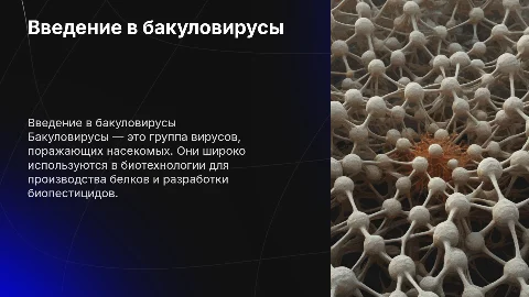 Бакуловирусы