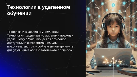Применение технологий в удаленном обучение