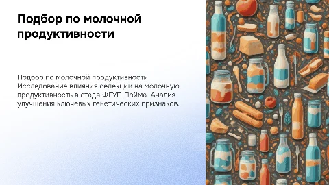 Подбор по молочной продуктивности в стаде ФГУП Пойма