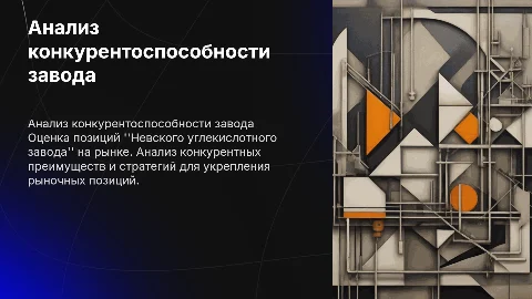 Оценка конкурентоспособности "Невского углекислотного завода"