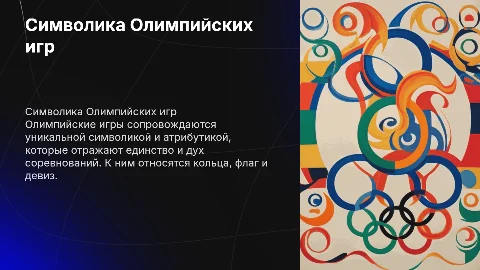 символика и атрибутика олимпийских игр