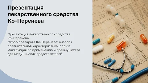 Презентация для медицинских представителей по Ко-Переневу