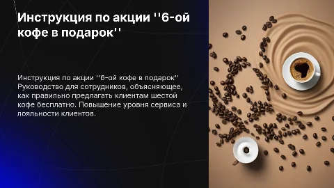 Инструкция для сотрудников по акции 6-ой кофе в подарок