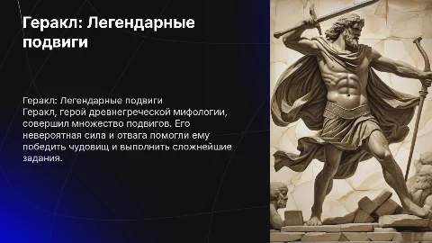 Геракл и его героические подвиги