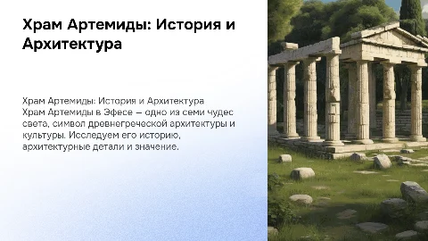 Храм Артемиды: История и Архитектура в Презентации