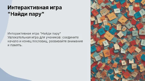 Интерактивная игра "Найди пару" для учеников