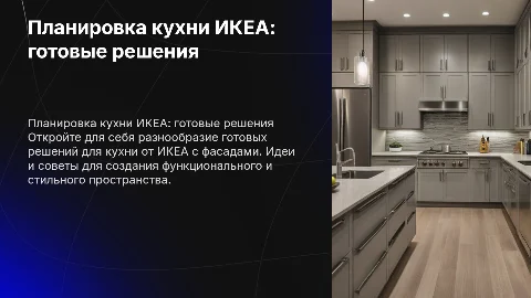 Планирование кухни икеа, готовые решения с фасадами