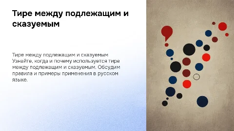 Тире между подлежащим и сказуемом