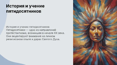 пятидесятники
