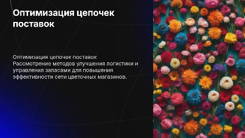 Совершенствование цепочек поставок в цветочных магазинах