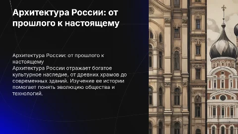 Архитектура в России: история и современность