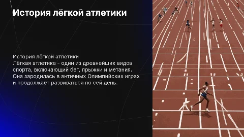 история лёгкой атлетики