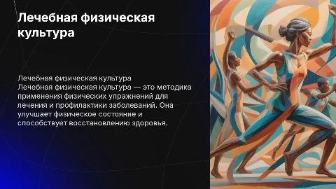 Презентация на тему "лечебная физическая культура