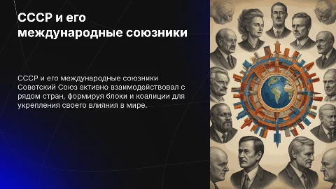 ссср и союзники