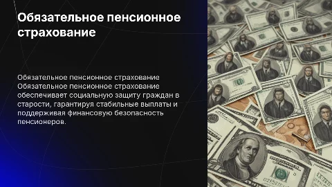 Обязательное пенсионное страхование