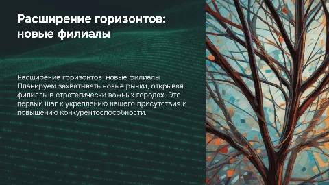 Креативная презентация открытия филиалов в новых городах