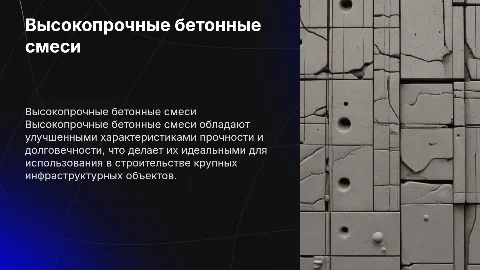 Высокопрочные бетонные смеси