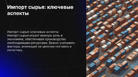 импорт сырья
