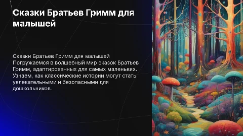 Братья Гримм для дошкольного возраста