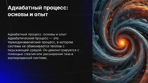 Адиабатный процесс и его демонстрация на простом опыте