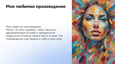 мое любимое произведение "35 кило надежды"