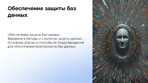 Обеспечение защиты баз данных
