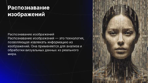 Распознавание изображений: Презентация для 7 класса