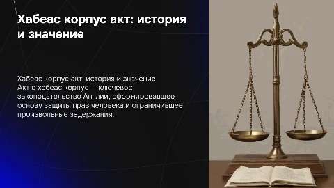 Хабеас корпус акт: история и влияние на правовую систему Англии