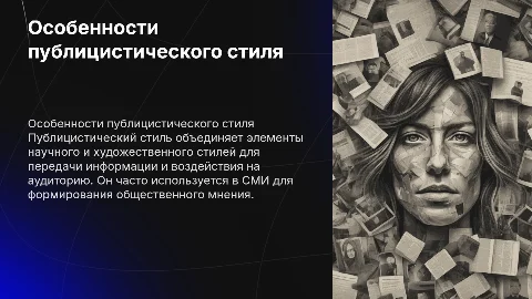 Особенности публицистического стиля