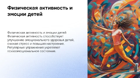 "Влияние физической активности на эмоциональное здоровье детей"