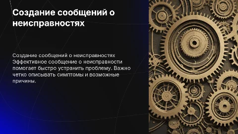 Составление сообщений о неисправностях