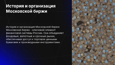 История и организация Московской биржи
