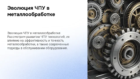 Эволюция ЧПУ в сфере обслуживания металлообрабатывающего оборудования