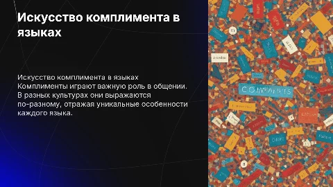 искусство комплимента в русских и иностранных языках