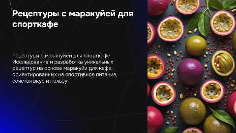 разработка рецептур на основе маракуйи для кафе спортивного питания