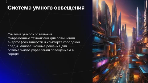 Разработка системы умного освещения для городской среды