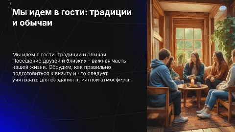 Мы идем в гости