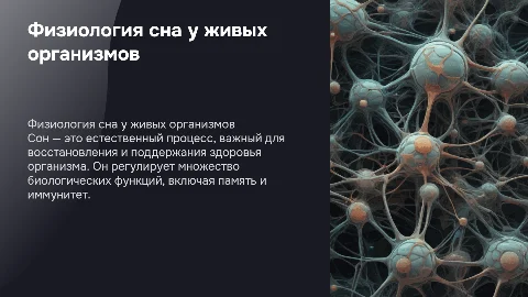 сон по биологии