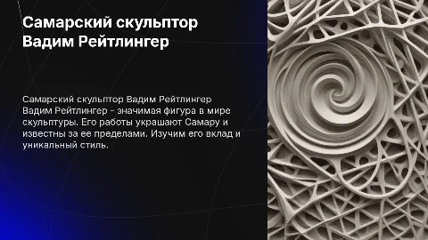 Самарский скульптор Вадим Рейтлингер