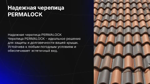 Черепица PERMALOCK