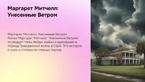 презентация по книге Маргарет Митчелл "Унесенные Ветром"