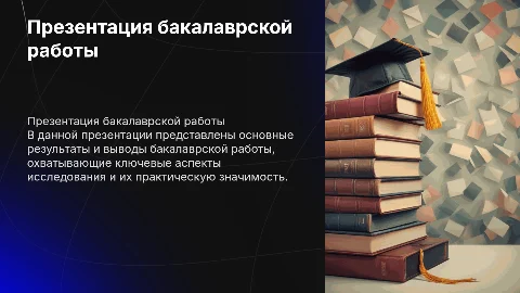 Презентация для бакалаврской работы