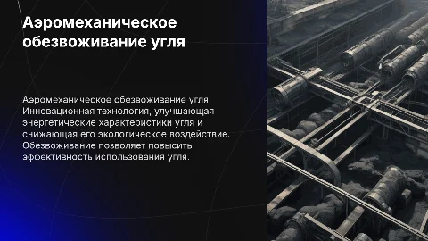 Аэромеханическое обезвоживание угля: инновационная технология
