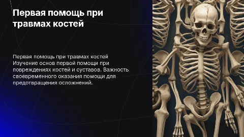 первая доврачебная помощь при повреждениях костей и суставов